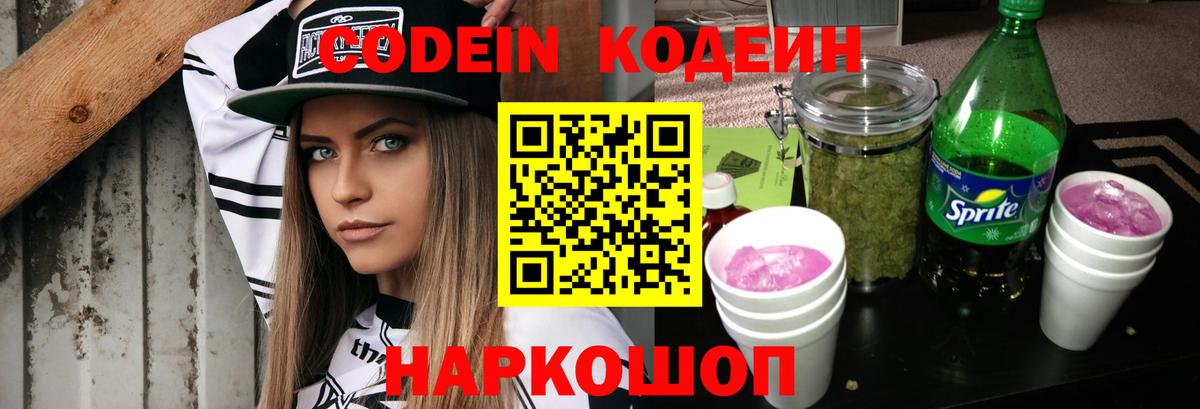 Реж  Codein Purple Drank  Кодеин Purple Drank  Вход с VPN 